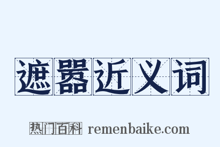 遮嚣近义词是什么意思的图片